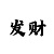 3d布衣彩吧晚图
